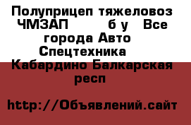 Полуприцеп тяжеловоз ЧМЗАП-93853, б/у - Все города Авто » Спецтехника   . Кабардино-Балкарская респ.